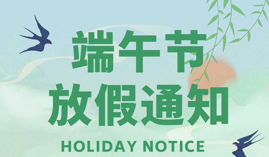  高臻智能|2024年端午节放假通知