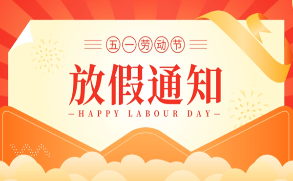 高臻智能｜2023年五一劳动节放假通知